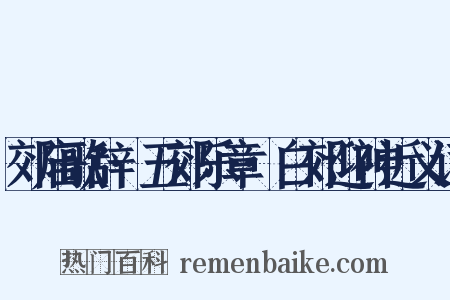 郊庙歌辞·五郊乐章·白郊迎神近义词是什么意思的图片